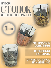 Набор стопок 3 шт. из Питера