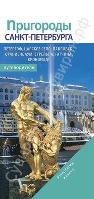 Путеводитель по пригородам Санкт-Петербурга