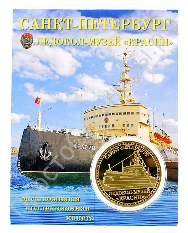 Монета сувенирная Ледокол Красин